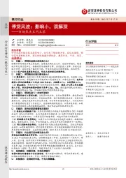 银行行业市场焦点五问五答：停贷风波：影响小，误解深