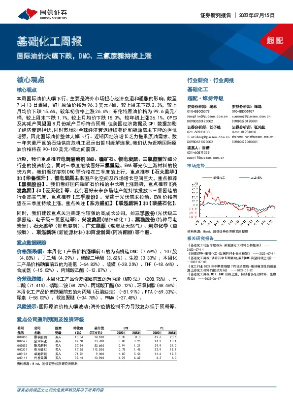 基础化工周报：国际油价大幅下跌，DMC、三氯蔗糖持续上涨