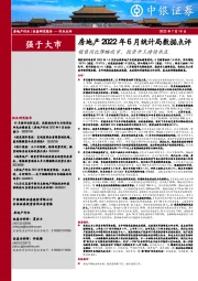 房地产2022年6月统计局数据点评:销售同比降幅收窄,投资开工持续承压