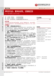 银行行业市场焦点五问五答：停贷风波：影响有限，误解较深