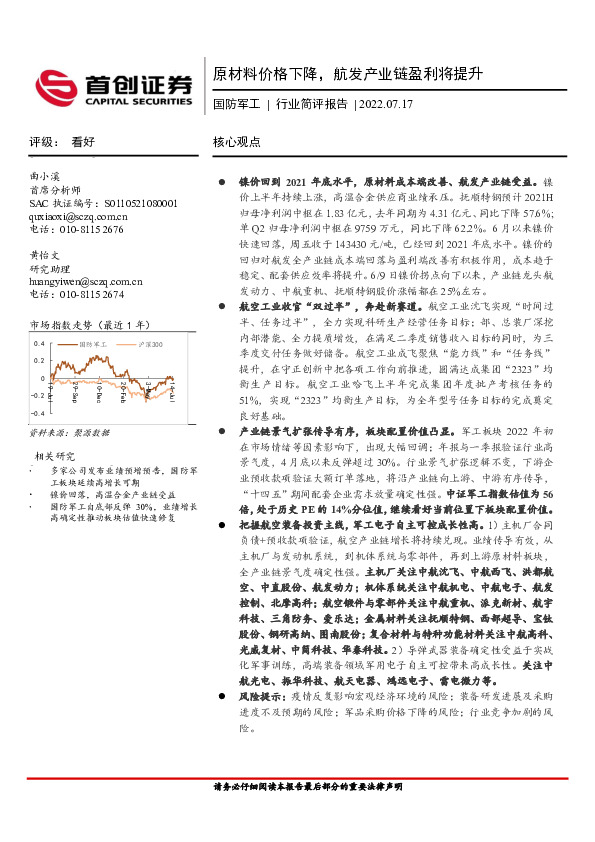 国防军工行业简评报告：原材料价格下降，航发产业链盈利将提升