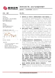 国防军工行业简评报告：原材料价格下降，航发产业链盈利将提升