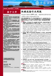 机械设备行业周报:碳达峰方案助力BIPV发展,福建海风竞配电价低至0.2元/度打开海风降本空间