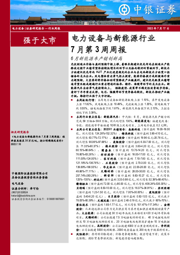 电力设备与新能源行业7月第3周周报：6月新能源车产销创新高