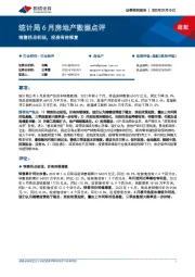 统计局6月房地产数据点评：销售拐点初现，投资有待修复