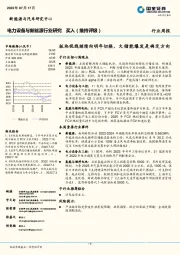 电力设备与新能源行业研究：板块视线继续向明年切换，大储能爆发是确定方向