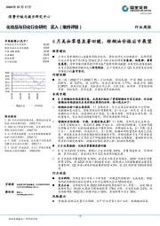 化妆品与日化行业研究：6月美妆零售显著回暖，棕榈油价格后市展望