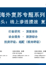 社会服务海外复苏专题系列：欧美在线旅游龙头：线上渗透提速 复苏期股价高弹性