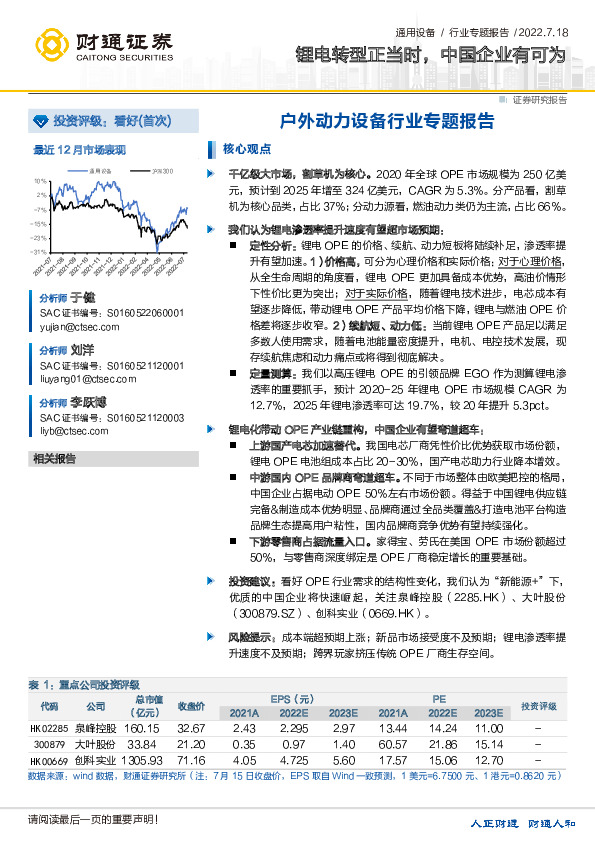 户外动力设备行业专题报告：锂电转型正当时，中国企业有可为
