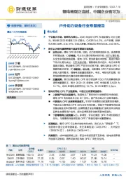 户外动力设备行业专题报告：锂电转型正当时，中国企业有可为