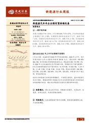 新能源行业周报：新能源汽车车企业绩有望持续改善