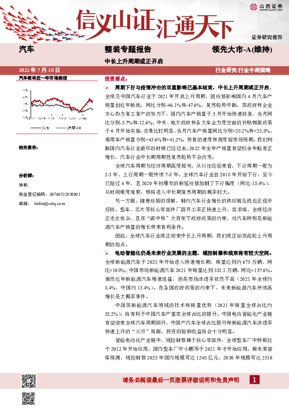 汽车：整装专题报告：中长上升周期或正开启