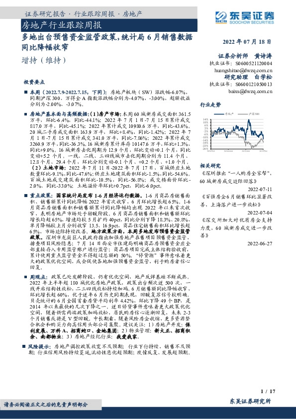 房地产行业跟踪周报：多地出台预售资金监管政策，统计局6月销售数据同比降幅收窄