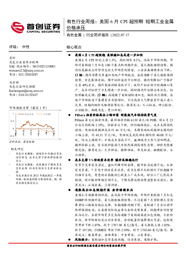 有色行业周报：美国6月CPI超预期 短期工业金属价格承压