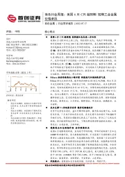 有色行业周报：美国6月CPI超预期 短期工业金属价格承压