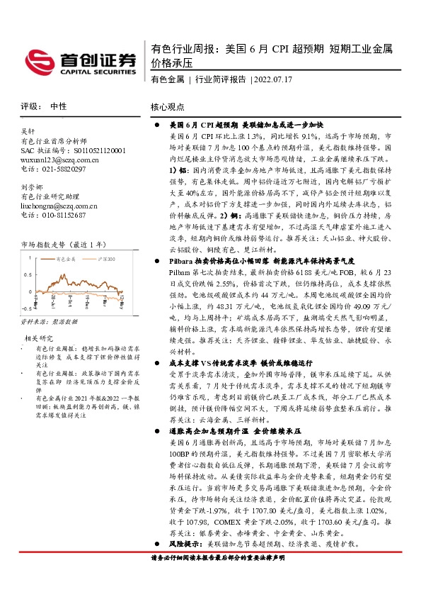 有色行业周报：美国6月CPI超预期 短期工业金属价格承压