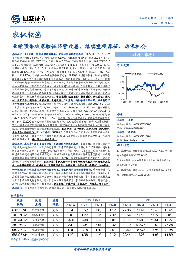 农林牧渔行业周报：业绩预告披露验证经营改善，继续重视养殖、动保机会