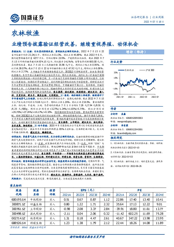 农林牧渔行业周报：业绩预告披露验证经营改善，继续重视养殖、动保机会