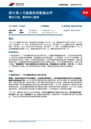 统计局6月基建投资数据点评：曙光已现，静待信心重铸