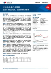 交运中小盘行业周报：航空中报利空落地，快递物流表现稳健