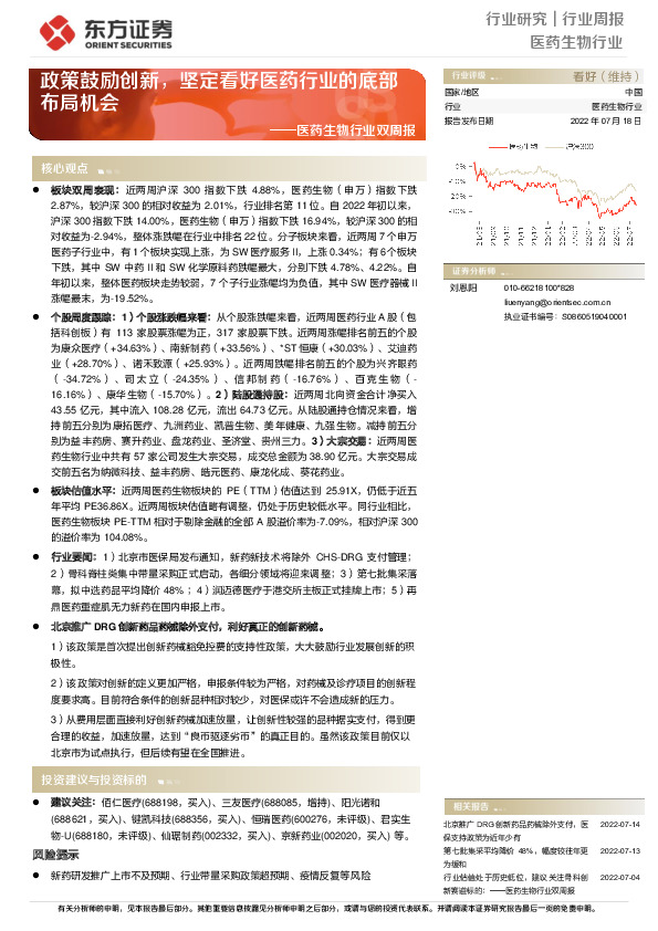 医药生物行业双周报：政策鼓励创新，坚定看好医药行业的底部布局机会