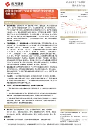 医药生物行业双周报:政策鼓励创新,坚定看好医药行业的底部布局机会