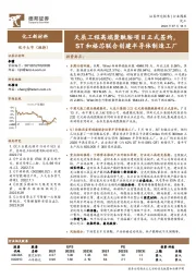 化工新材料行业周报:天辰工程高端聚酰胺项目正式签约,ST和格芯联合创建半导体制造工厂