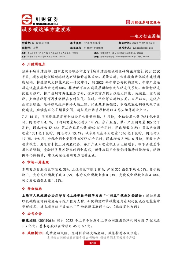 电力行业周报：城乡碳达峰方案发布