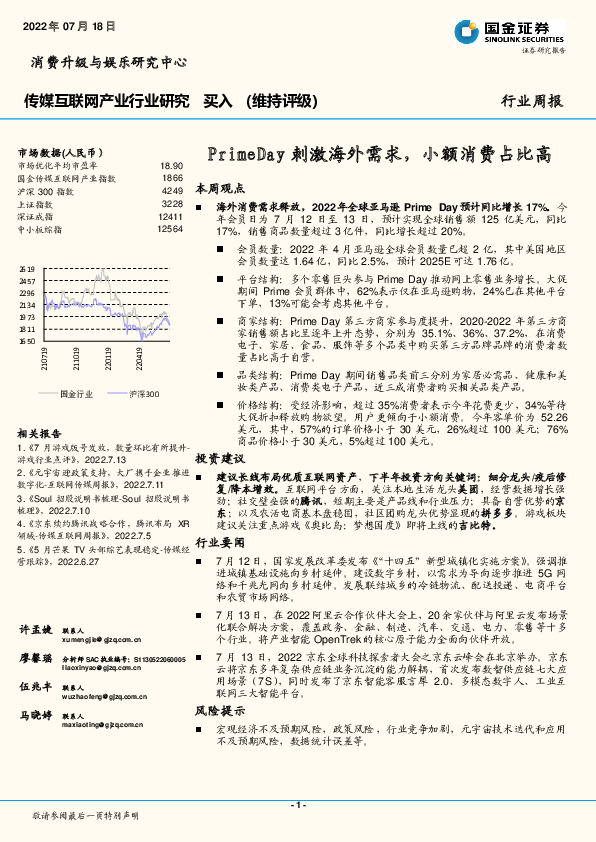 传媒互联网产业行业研究：PrimeDay刺激海外需求，小额消费占比高