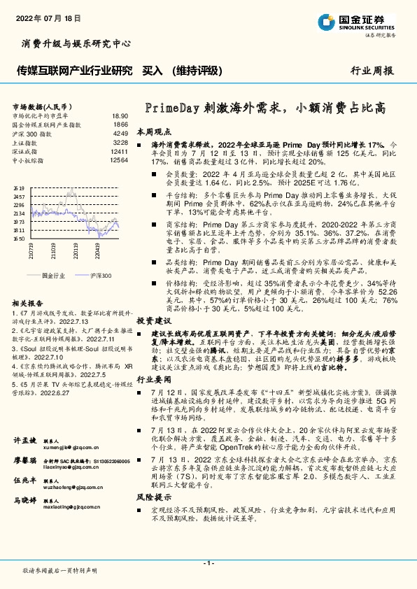 传媒互联网产业行业研究：PrimeDay刺激海外需求，小额消费占比高