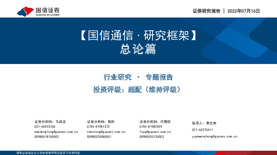 【国信通信∙研究框架】总论篇