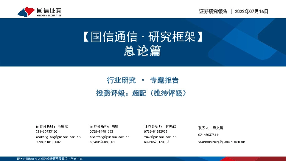 【国信通信∙研究框架】总论篇