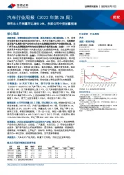 汽车行业周报（2022年第28周）：乘用车6月销量环比增长34%，多家公司中报披露预增