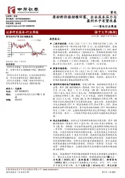 家电行业周报：原材料价格持续回落，企业成本压力与盈利水平有望改善