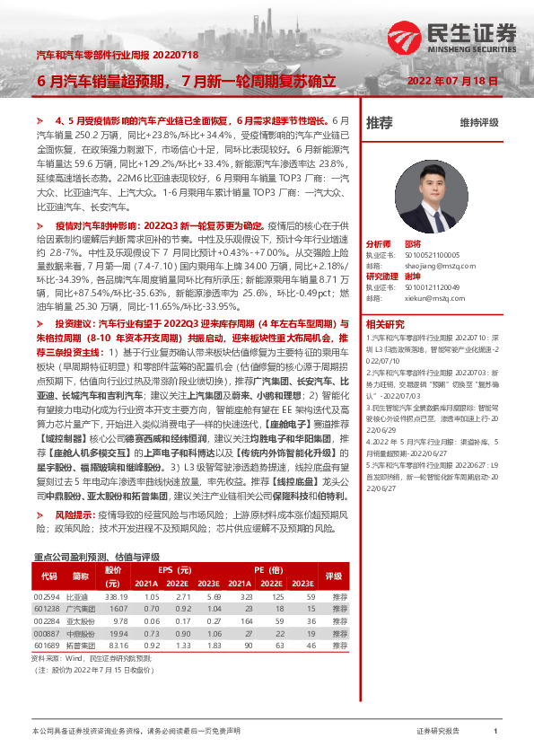 汽车和汽车零部件行业周报：6月汽车销量超预期，７月新一轮周期复苏确立