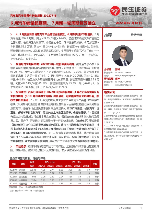 汽车和汽车零部件行业周报：6月汽车销量超预期，７月新一轮周期复苏确立