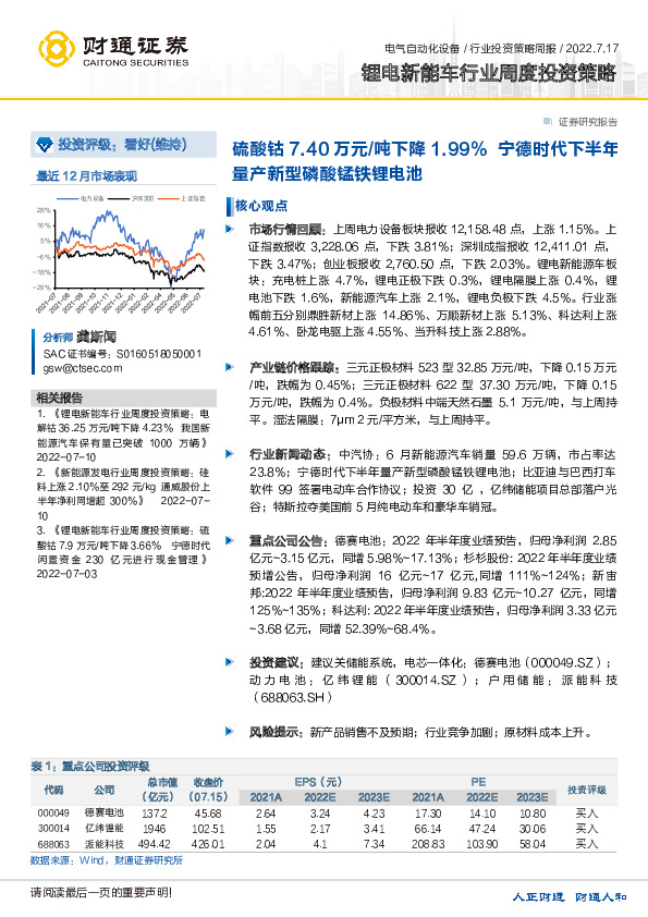 锂电新能车行业周度投资策略：硫酸钴7.40万元/吨下降1.99% 宁德时代下半年量产新型磷酸锰铁锂电池