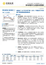 锂电新能车行业周度投资策略：硫酸钴7.40万元/吨下降1.99% 宁德时代下半年量产新型磷酸锰铁锂电池