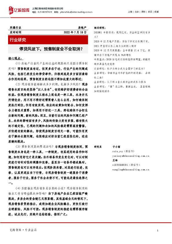 房地产行业研究：停贷风波下，预售制度会不会取消？