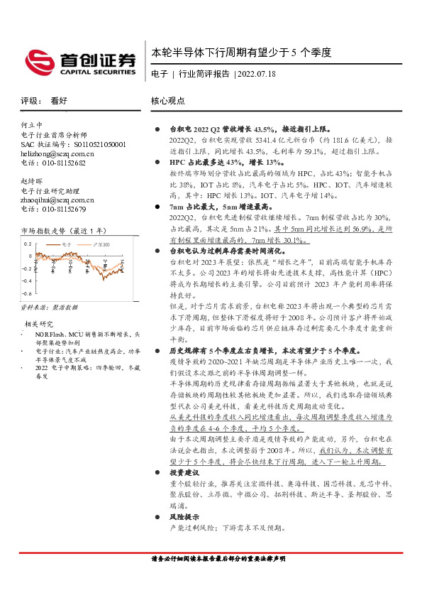 电子行业简评报告：本轮半导体下行周期有望少于5个季度