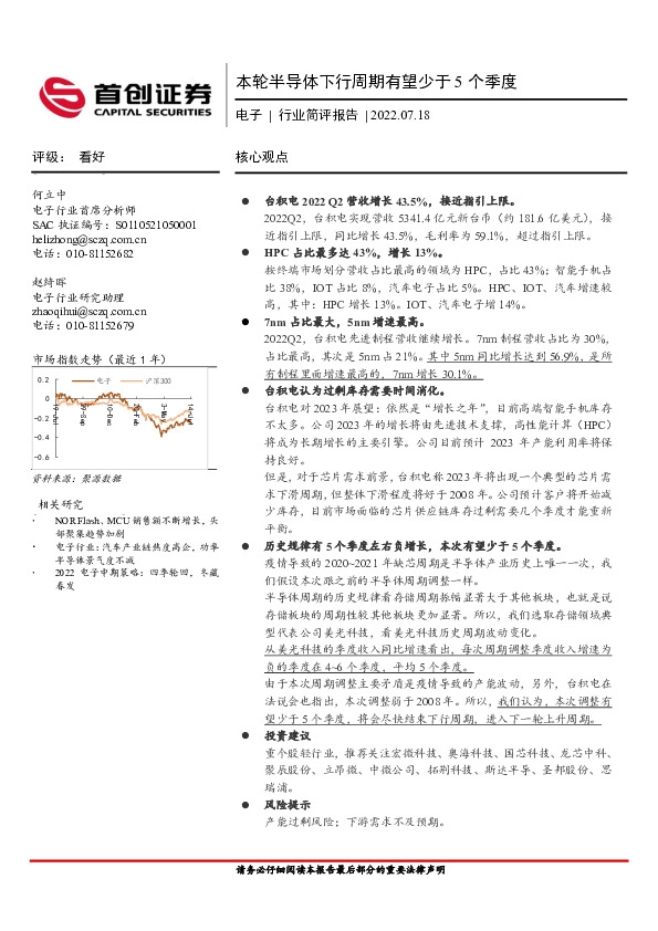 电子行业简评报告：本轮半导体下行周期有望少于5个季度