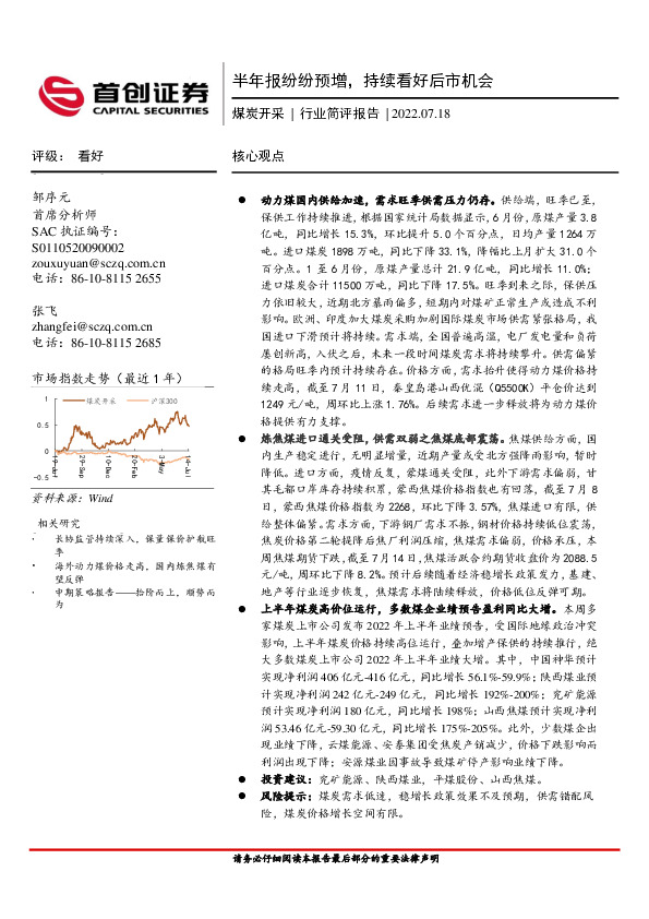 煤炭开采行业简评报告：半年报纷纷预增，持续看好后市机会
