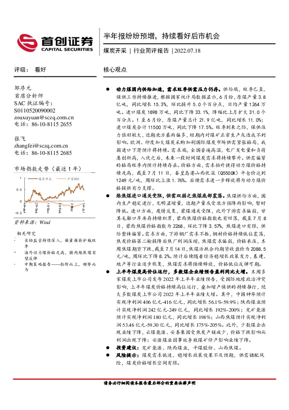 煤炭开采行业简评报告：半年报纷纷预增，持续看好后市机会