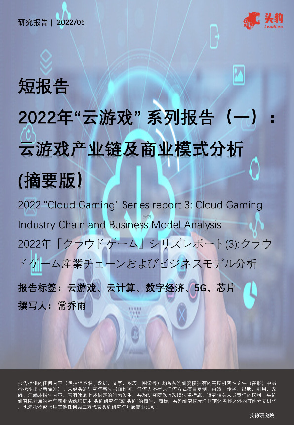 2022年“云游戏”系列报告（一）：云游戏产业链及商业模式分析（摘要版）