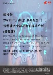 2022年“云游戏”系列报告（一）：云游戏产业链及商业模式分析（摘要版）