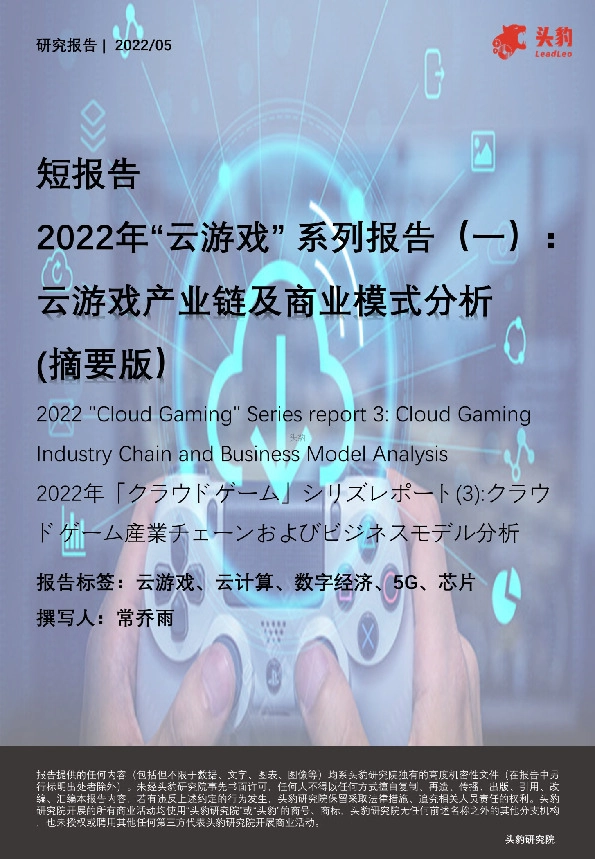 2022年“云游戏”系列报告（一）：云游戏产业链及商业模式分析（摘要版）