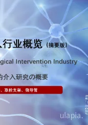2022年中国神经介入行业概览(摘要版)
