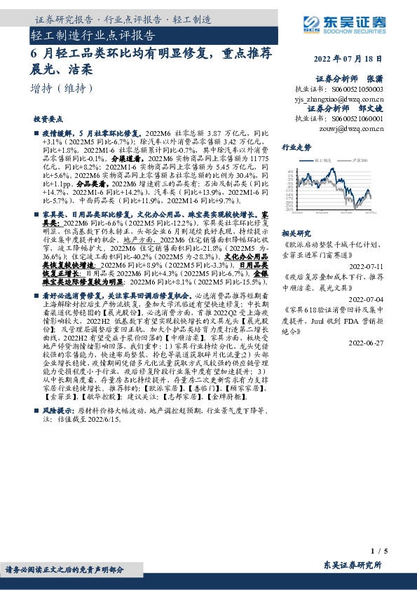 轻工制造行业点评报告：6月轻工品类环比均有明显修复，重点推荐晨光、洁柔