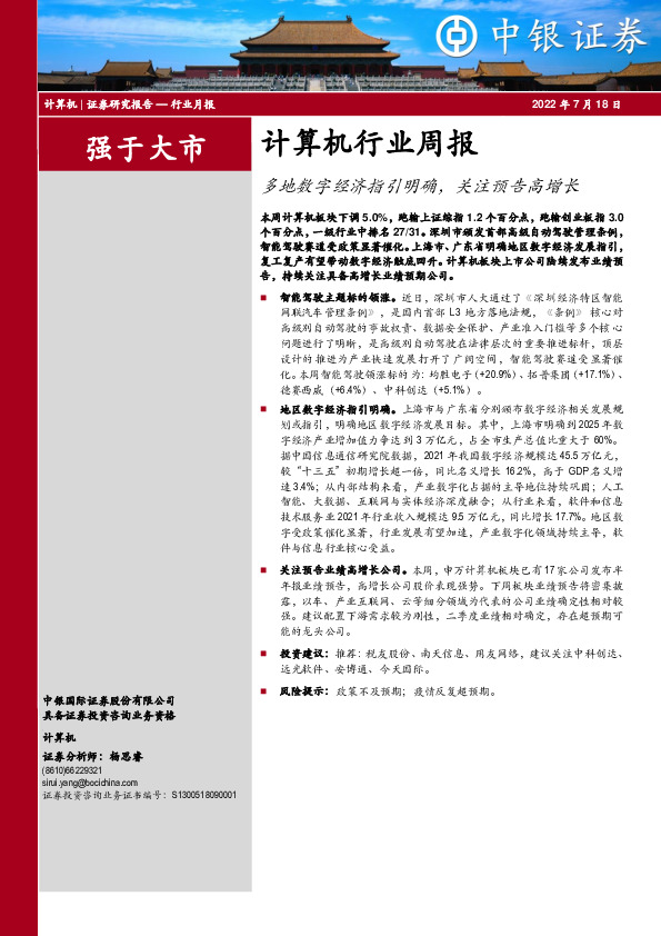 计算机行业周报：多地数字经济指引明确，关注预告高增长