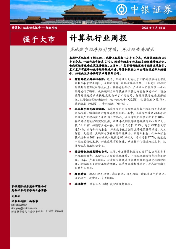 计算机行业周报：多地数字经济指引明确，关注预告高增长